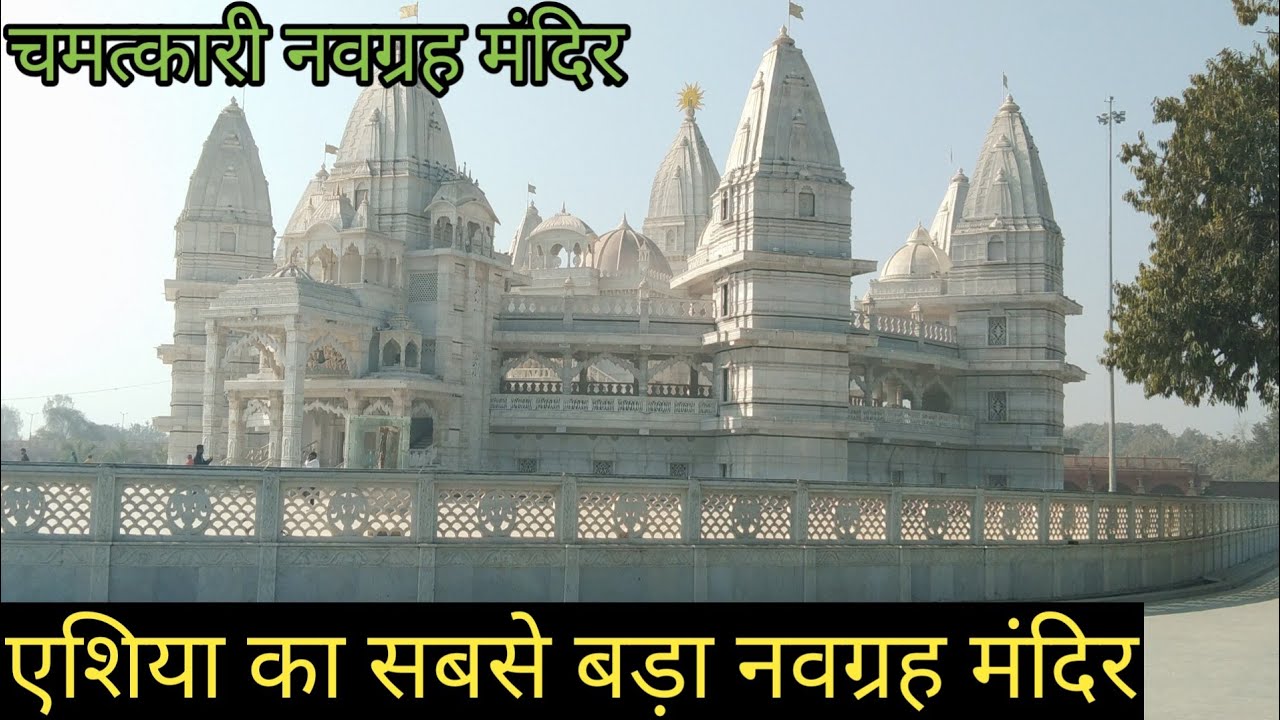 एशिया का सबसे बड़ा नवग्रह मंदिर | Navgrah Mandir Dabra | Dabra ka Navgrah Mandir