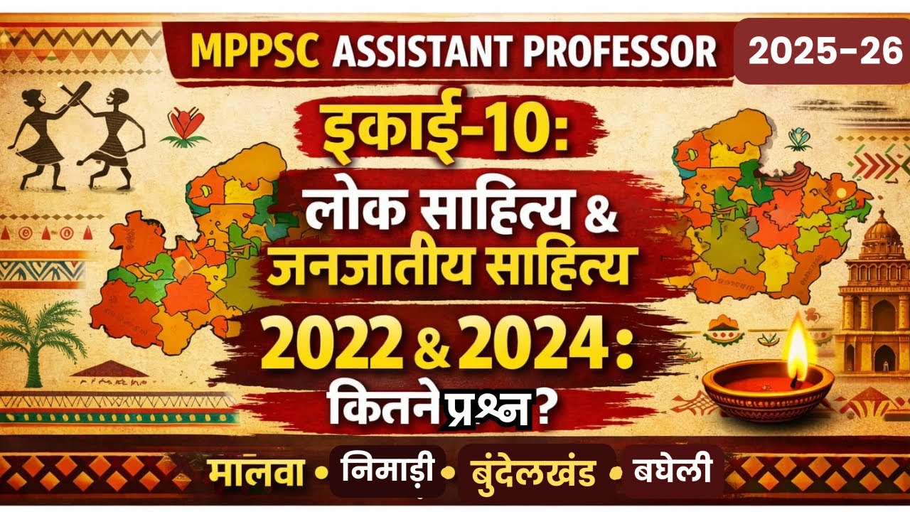 MPPSC सहायक प्रोफेसर 2025-26/इकाई-10: लोक साहित्य और जनजातीय साहित्य/2022 और 2024(PYQS}