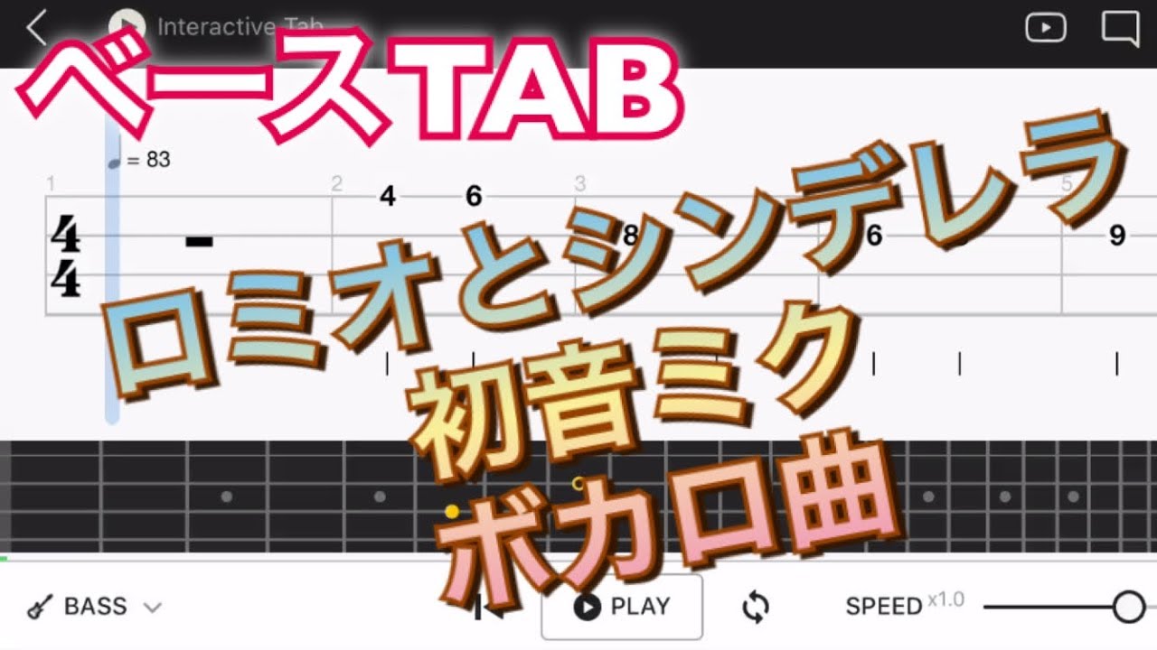 【ベースTAB譜】‪「ロミオとシンデレラ」初音ミク‬/ボカロ曲【初心者用練習曲】