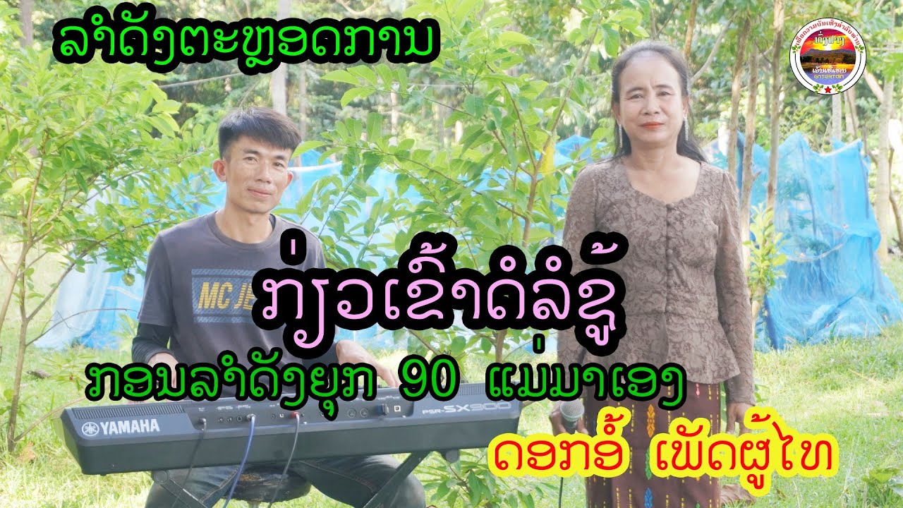 เสบสด l ກຽ່ວເຂົ້າດໍລໍຊູ້ l เกี่ยวข้าวดอรอชู้ l ດອກອໍ້ເພັດຜູ້ໄທ l ທົ່ງປາງເອັນເທີເທນ