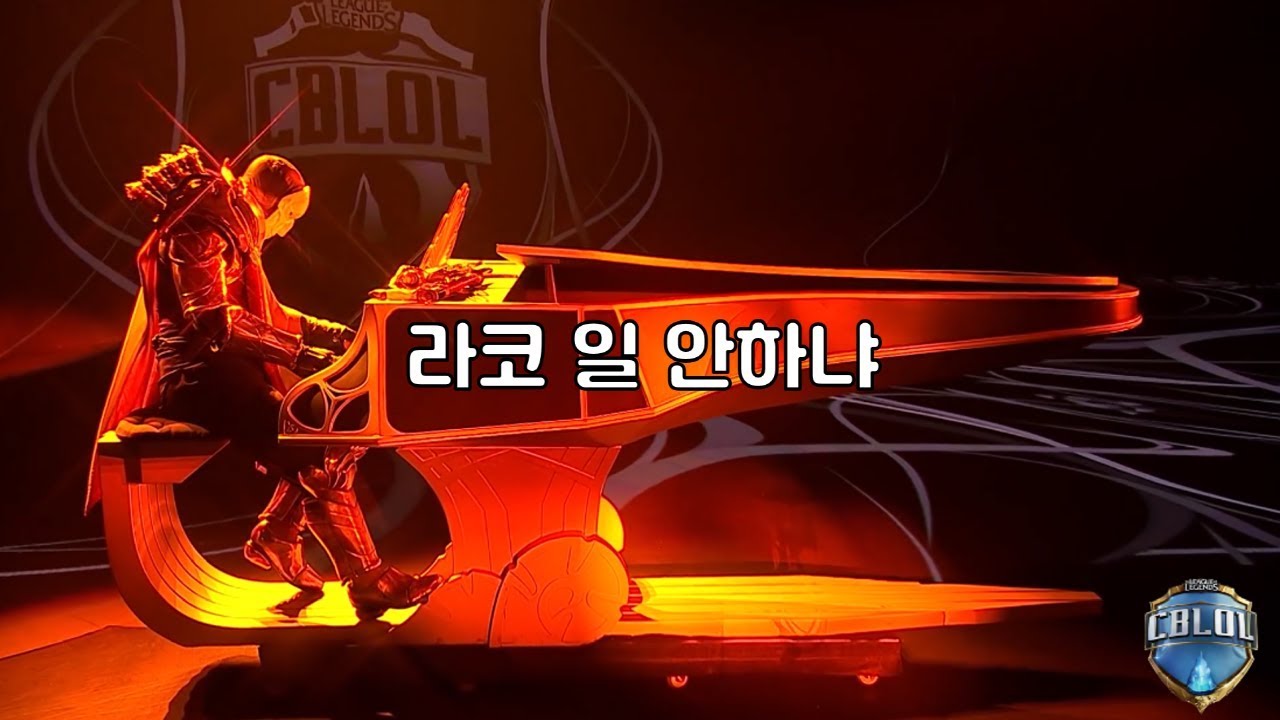 롤챔스 서머 결승 오프닝과 비교되는 롤 브라질리그