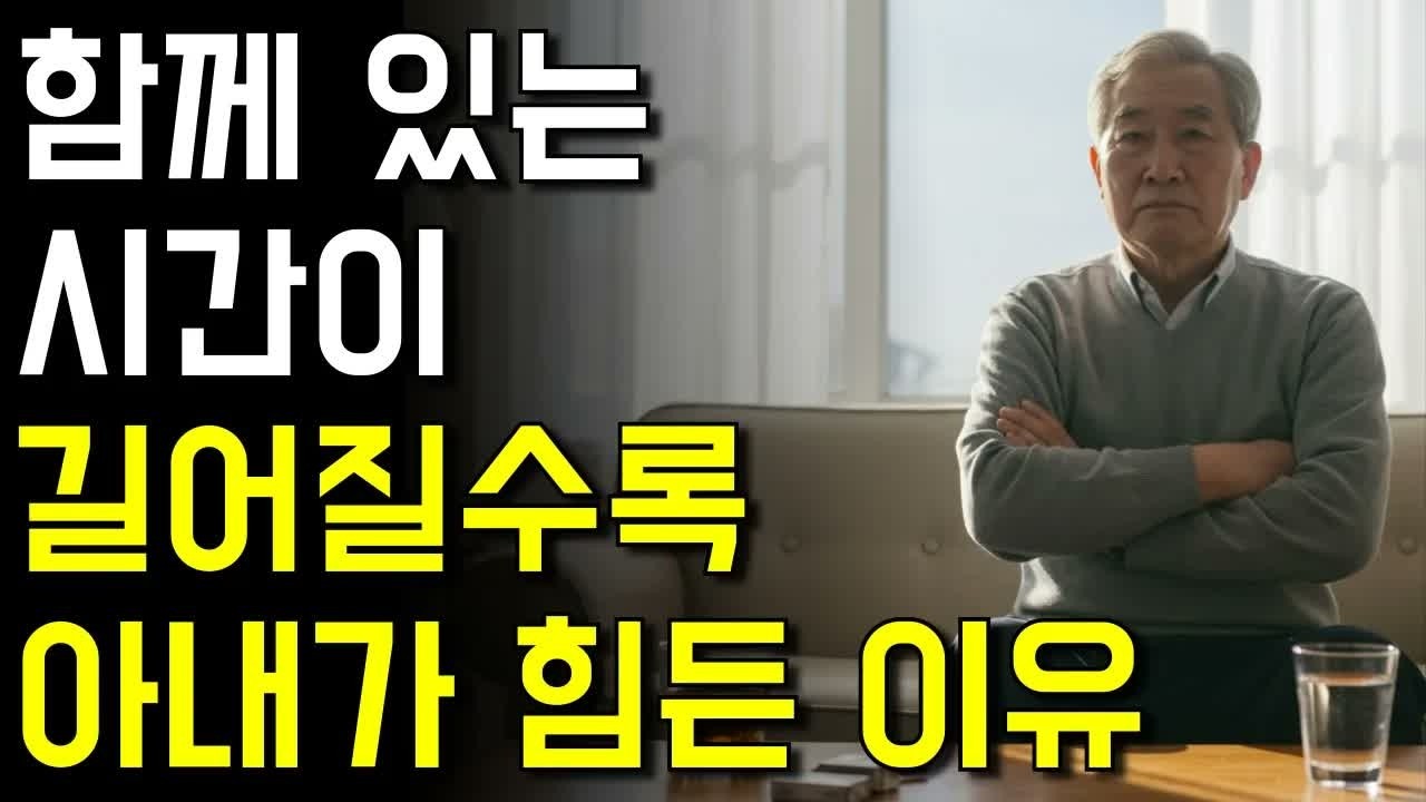 퇴직한 남편이 집에만 머물 때 어려운 5가지 까닭 #노년의삶 #인생조언 #오디오북