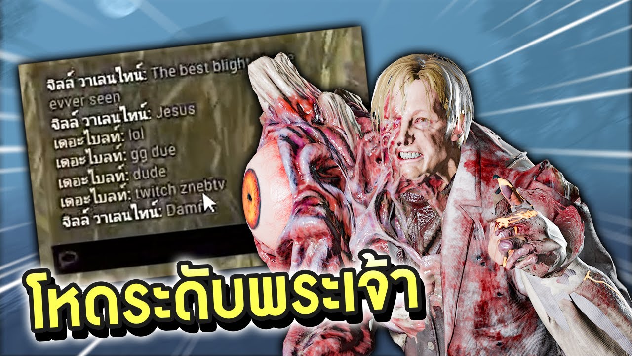 Dead by Daylight ไล่ดุจนฝรั่งร้องว่าJESUS นี่คือเดอะไบลทที่ดีที่สุดที่เคยเจอ!!