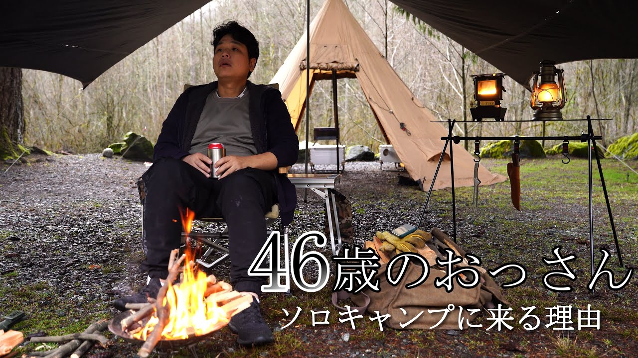 【ソロキャンプ】46歳がソロキャンプにハマる理由