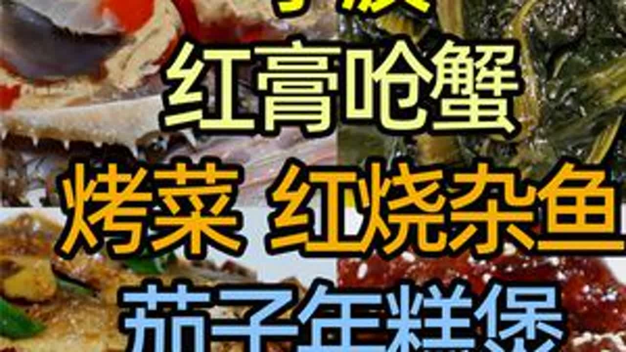 浙江宁波街边的小馆子，红膏呛蟹、红烧杂鱼、烤菜等，味道如何？ #浙江宁波 #宁波美食 #宁波菜 #红膏呛蟹
