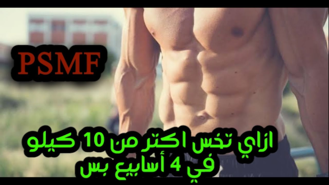 PSMF l اسرع دايت تخسيس كل اللي محتاج تعرفه عنه