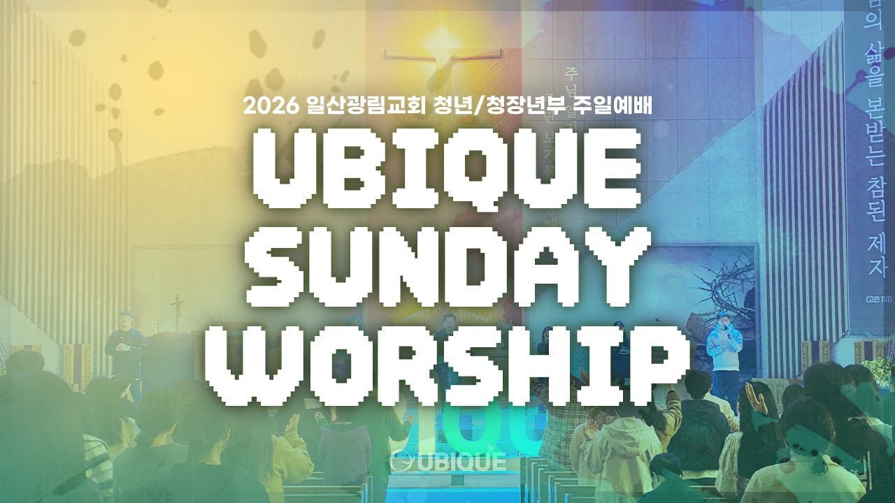 [유비크 청년 예배] 하나님의 약속을 믿는 사람 (2026.02.01)