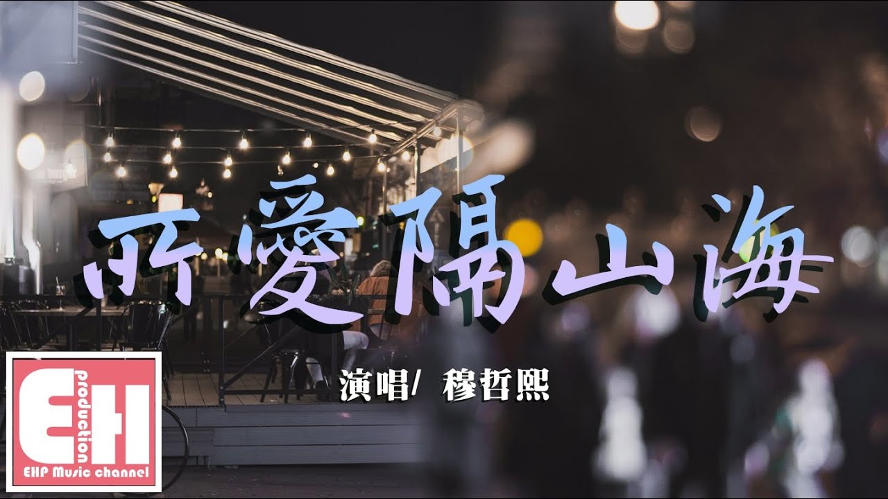 穆哲熙 - 所愛隔山海『你要是在我身邊就好了，這瞬間比平時更想你呢。』【動態歌詞Lyrics】