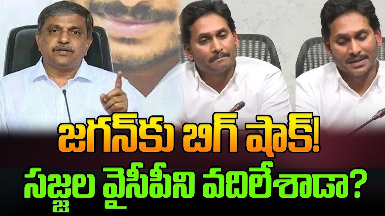 జగన్‌కు బిగ్ షాక్! సజ్జల వైసీపీని వదిలేశాడా? Sajjala Ramakrishna Reddy | Ys Jagan | Latest News