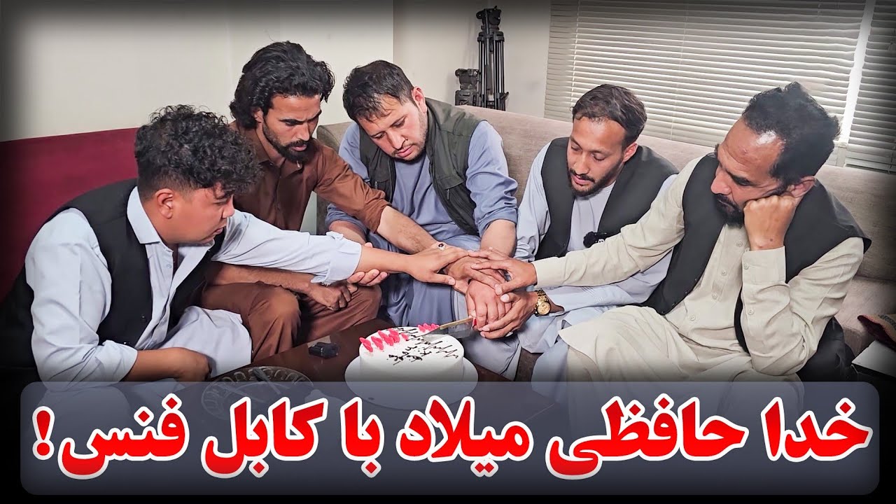 خدا حافظی میلاد با تیم کابل فنس  - اما چرا ؟ 😯