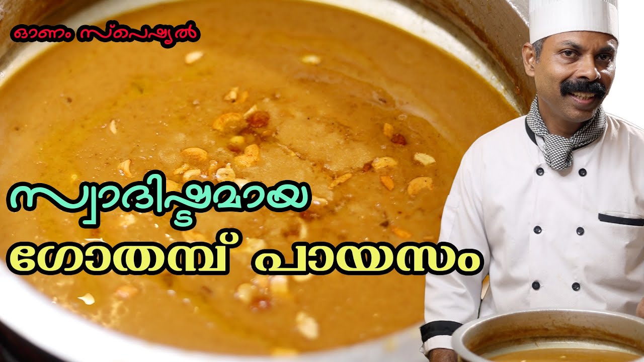 ONAM SPECIAL | ഗോതമ്പ് പായസം | GOTHAMBU PAYASAM| GOODWILL PACHAKAM