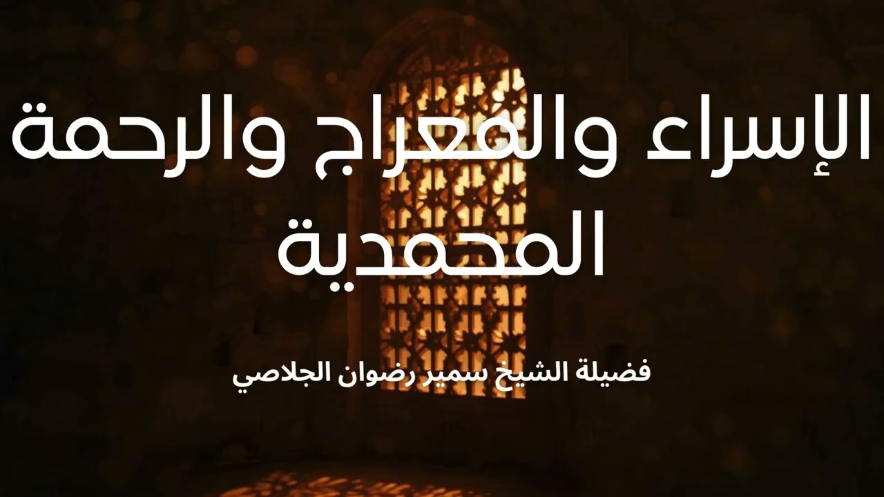 الإسراء والمعراج والرحمة المحمدية. - الشيخ سمير رضوان الجلاصي