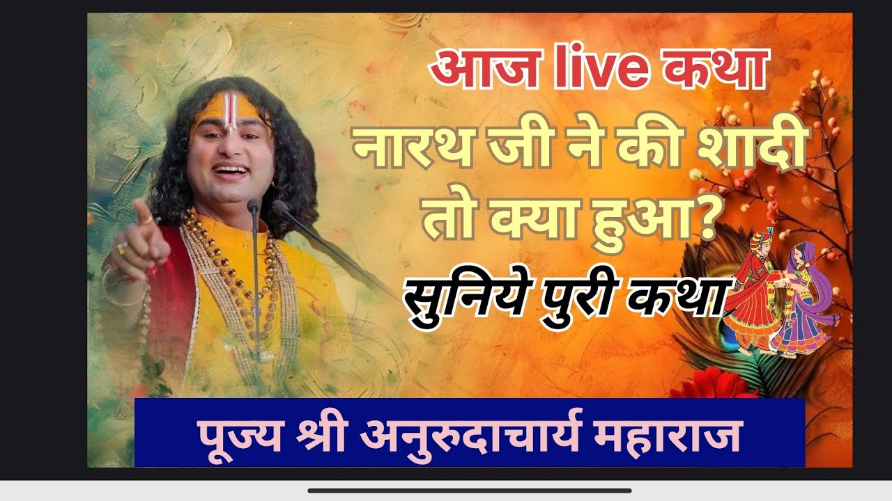 Narth ji ne ki shadi suniye puri katha,नारथ जी ने की शादी सुने पुरी कथा, shree anurudhachary mahraj