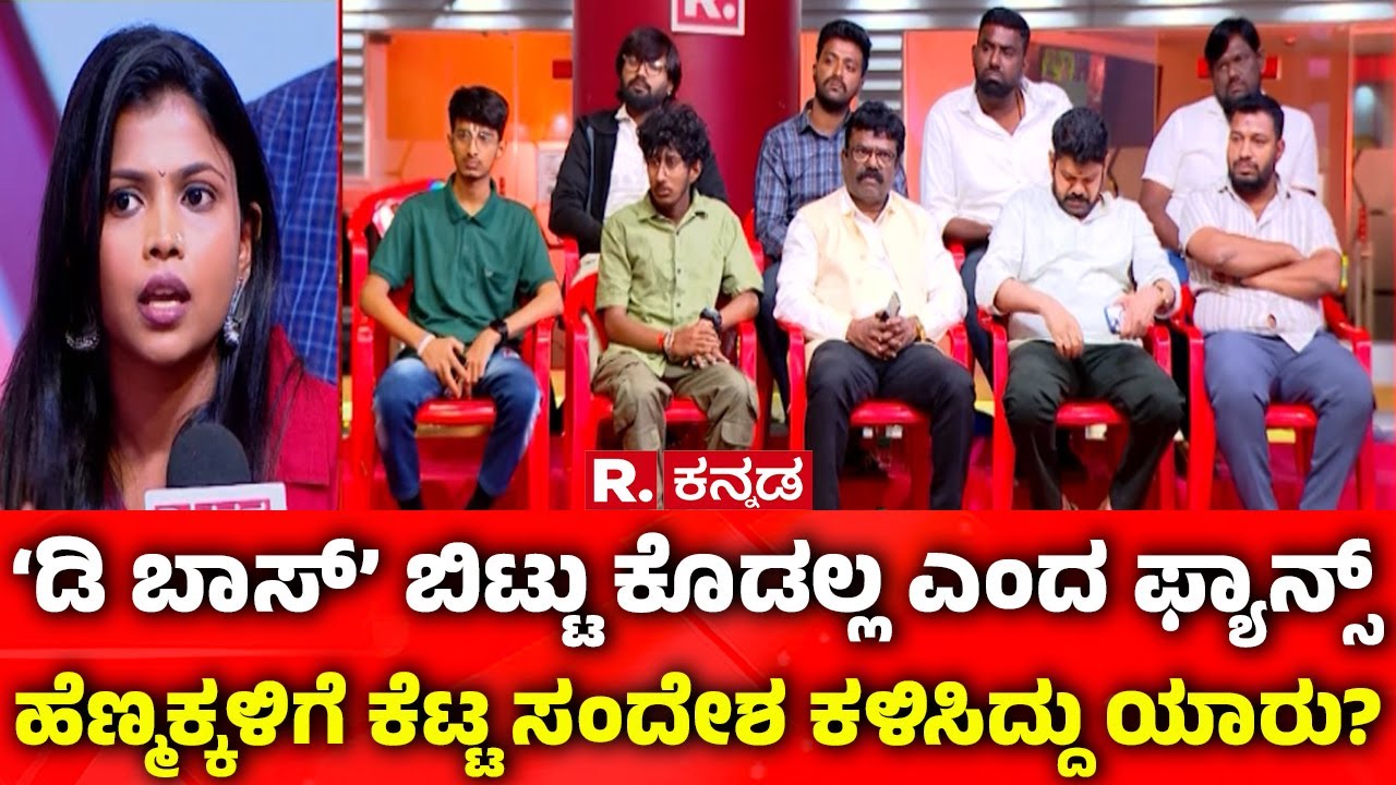 Darshan Fans Debate In Republic Kannada:&lsquo;ಡಿ ಬಾಸ್&rsquo; ಬಿಟ್ಟು ಕೊಡಲ್ಲ ಎಂದ ಫ್ಯಾನ್ಸ್ | Renuka Swamy Case