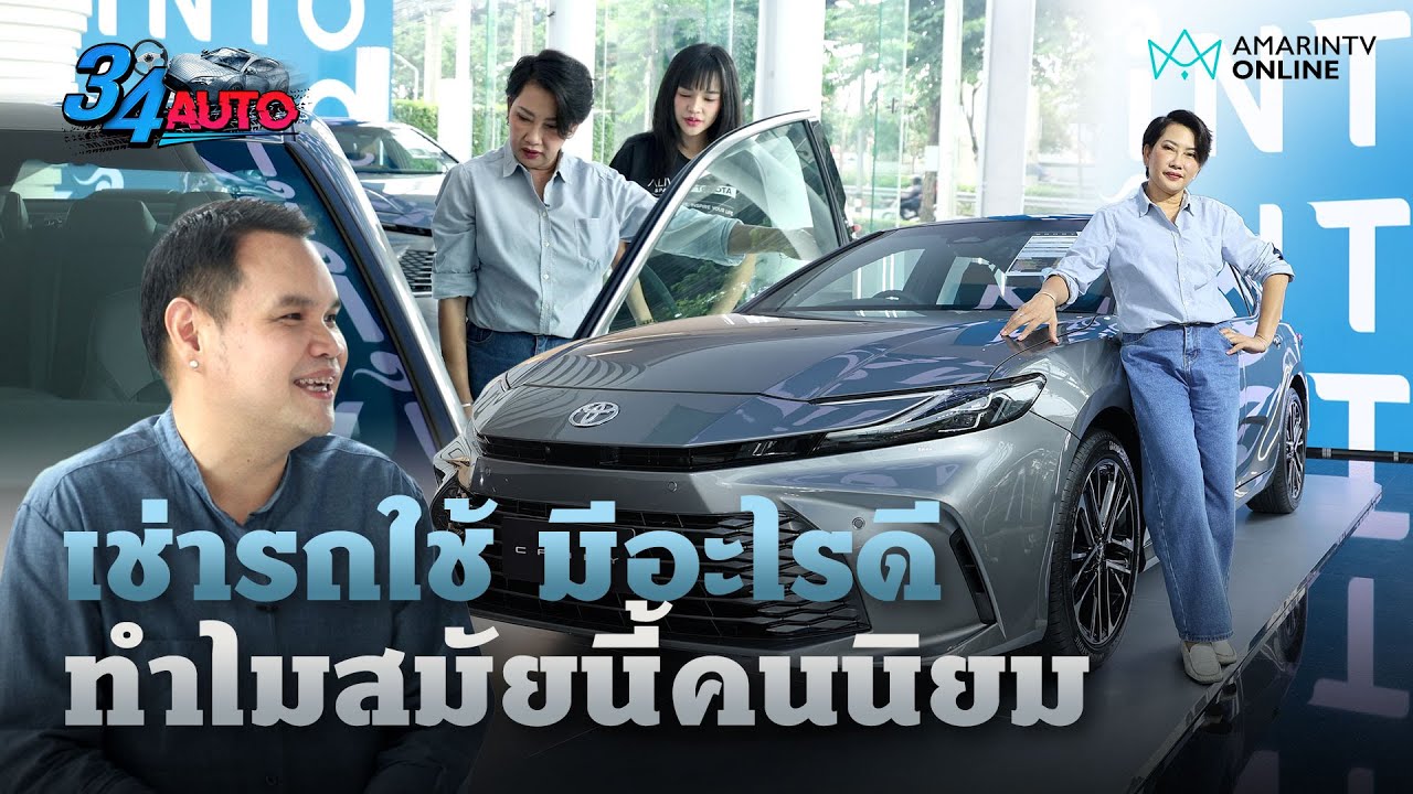 ทำไมสมัยนี้คนนิยมเช่ารถใช้ ต่างกับเช่าซื้อยังไงกันแน่ ฟังจากคนใช้ตัวจริง จนถึงขั้นติดใจ | 34 Auto
