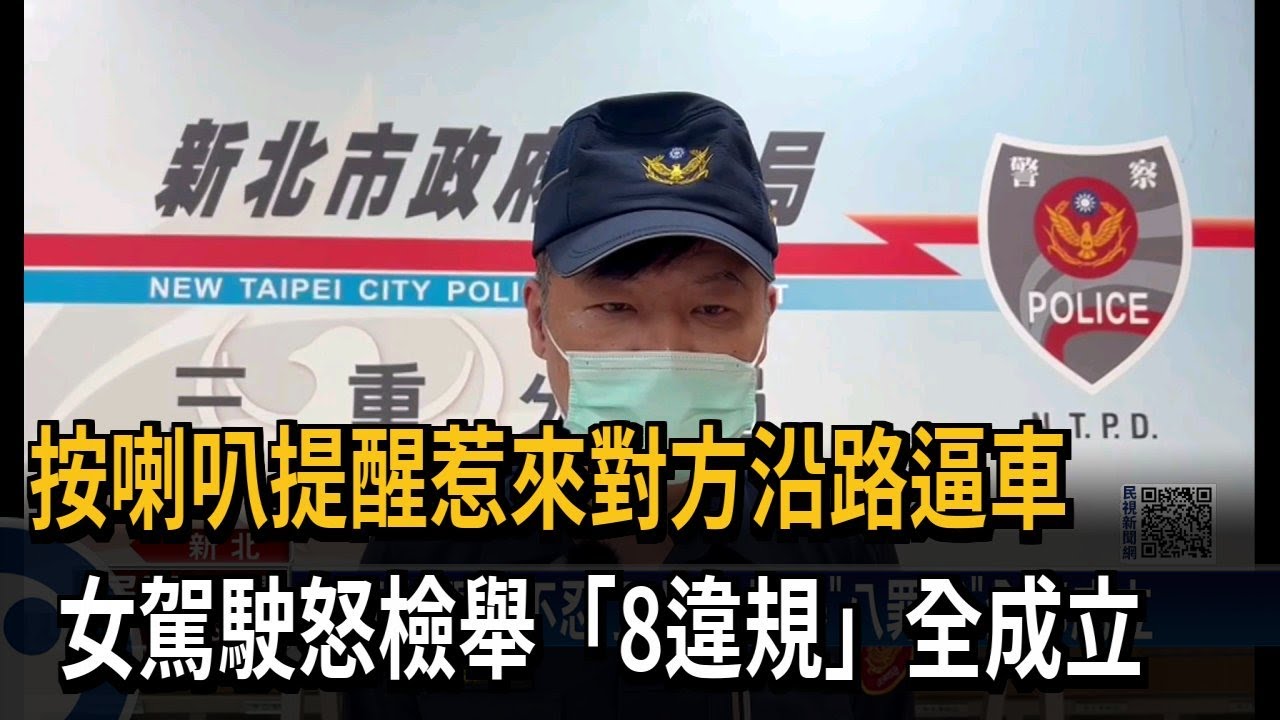 按喇叭提醒惹來對方沿路逼車　女駕駛怒檢舉「8違規」全成立－民視新聞