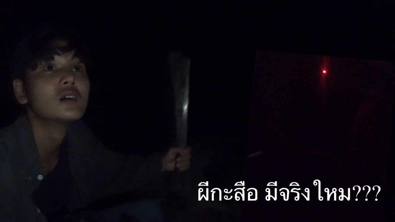 กลับไปนอนป่า ที่เคยเจอแสงสีแดงคล้าย”กะสือ ตามแสงสีแดงไปจนรู้ความจริง???