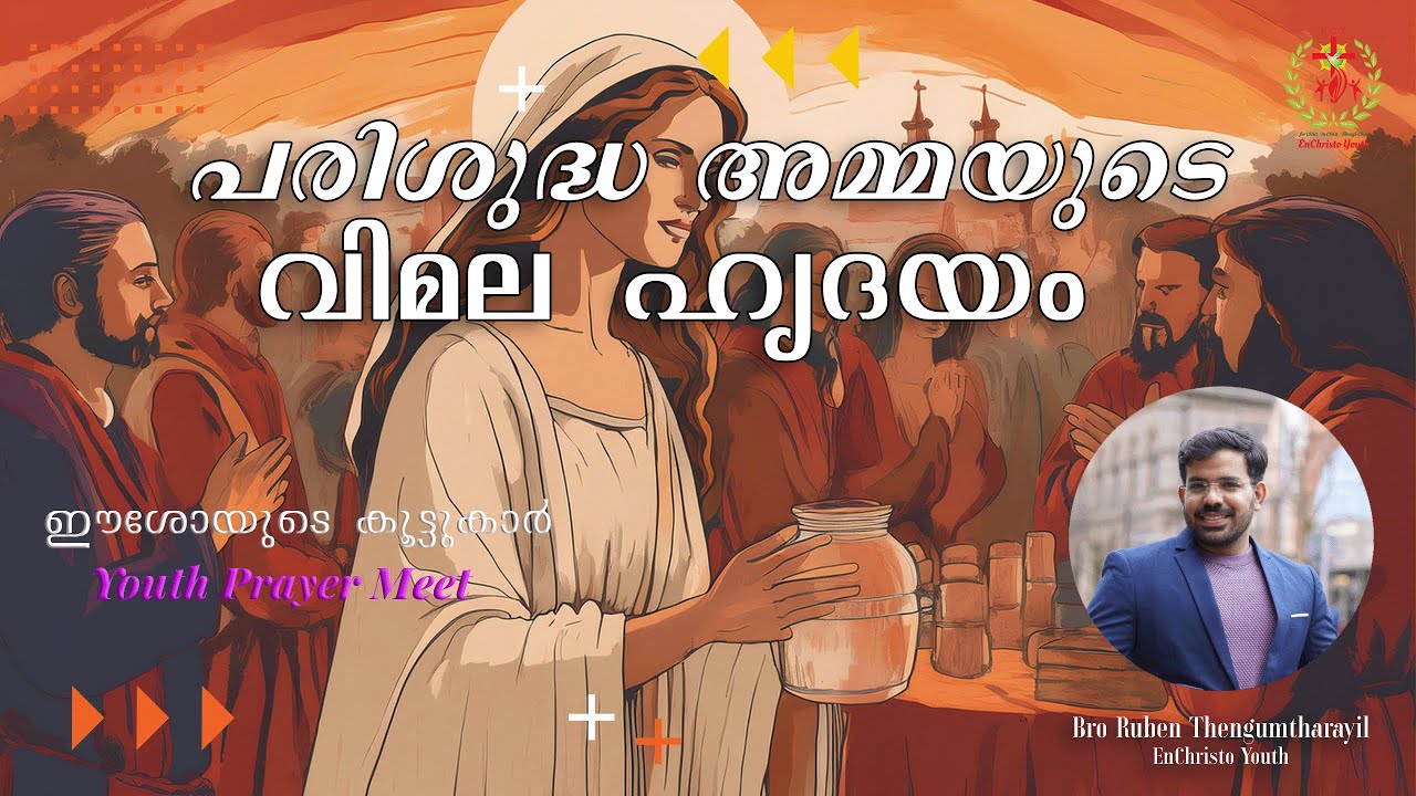 പരിശുദ്ധ അമ്മയുടെ വിമല ഹൃദയം | Bro Ruben Thengumtharayil#inchrist