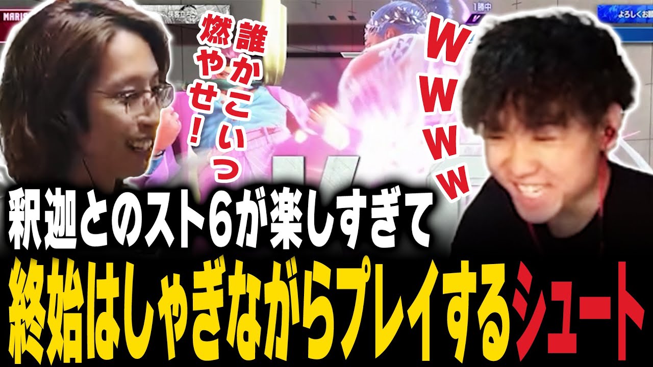 【スト6】釈迦とのスト6が楽しすぎて終始はしゃぎながらプレイするシュート【シュート/釈迦】