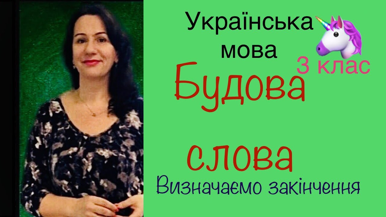 Будова слова. Визначаємо закінчення слова. 3 клас.