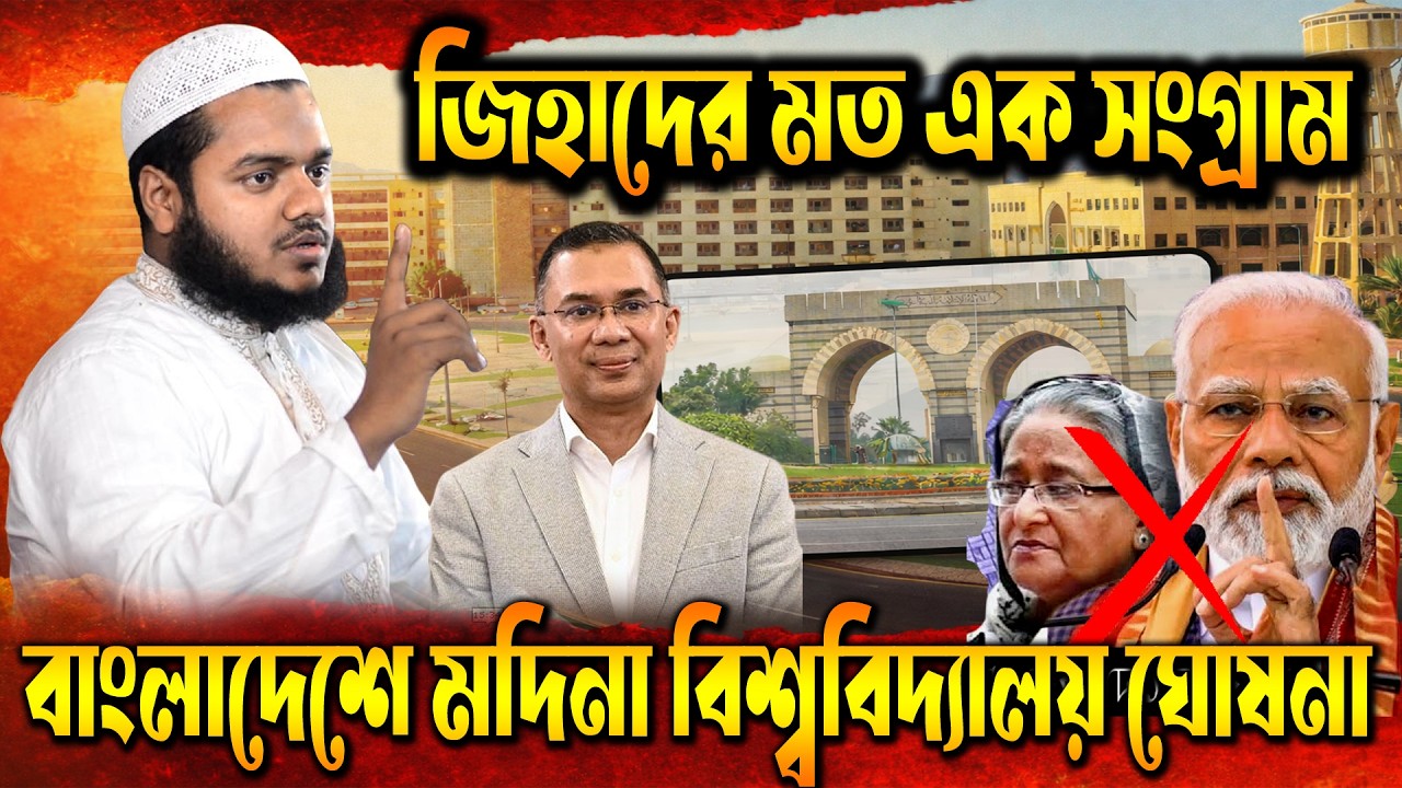বাংলাদেশ ভারতীয় বিশাল এক ষড়যন্ত্রের পথ অতিক্রম করে মদিনা বিশ্ববিদ্যালয়ে ঘোষণা দিলেন আব্দুল্লাহ