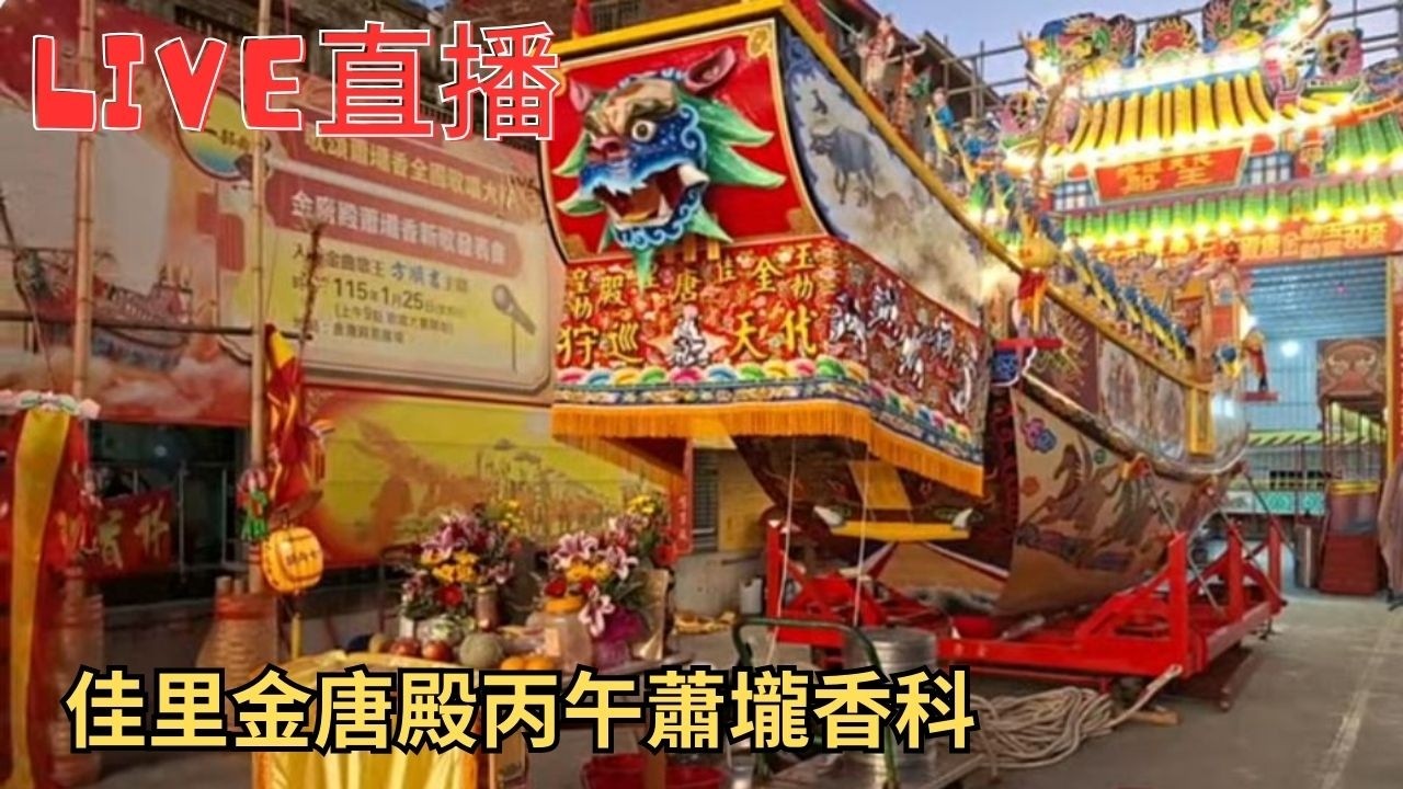 20260311金唐殿香科請王登舟 #直播