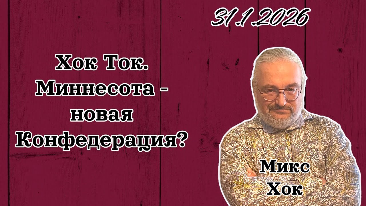 Хок Ток. Миннесота - новая Конфедерация?