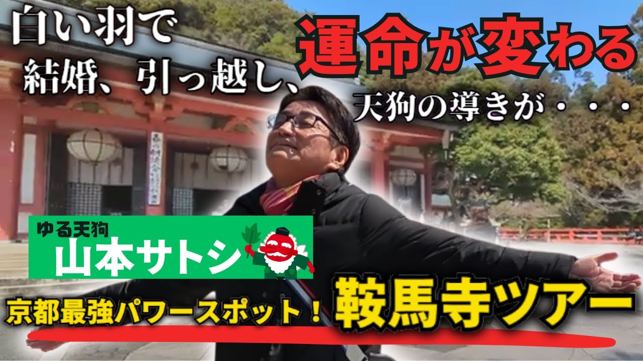 鞍馬寺で宇宙パワーを受けるツアーwith鞍馬天狗！京都最強パワースポットめぐり