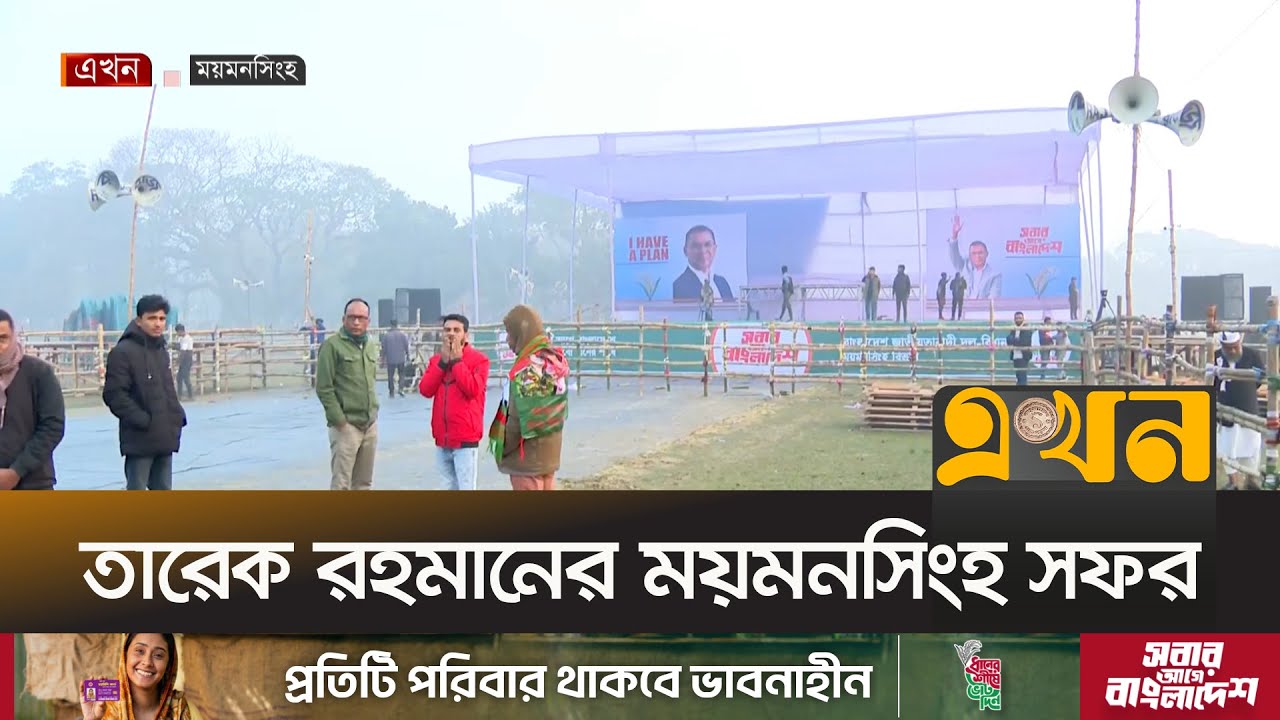 তারেক রহমানের সমাবেশ ঘিরে নগরীর সার্কিট হাউজ মাঠে আসতে শুরু করেছেন নেতাকর্মীরা  | Tarique Rahman |