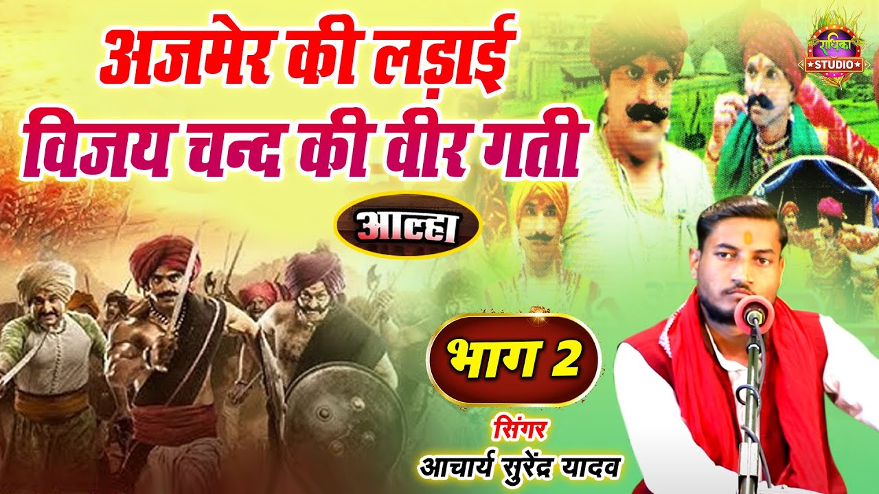 Alha || अजमेर की लड़ाई विजय चंद की वीर गती एवं जयचंद का राज तिलक || भाग 2 || गायक सुरेंद्र यादव