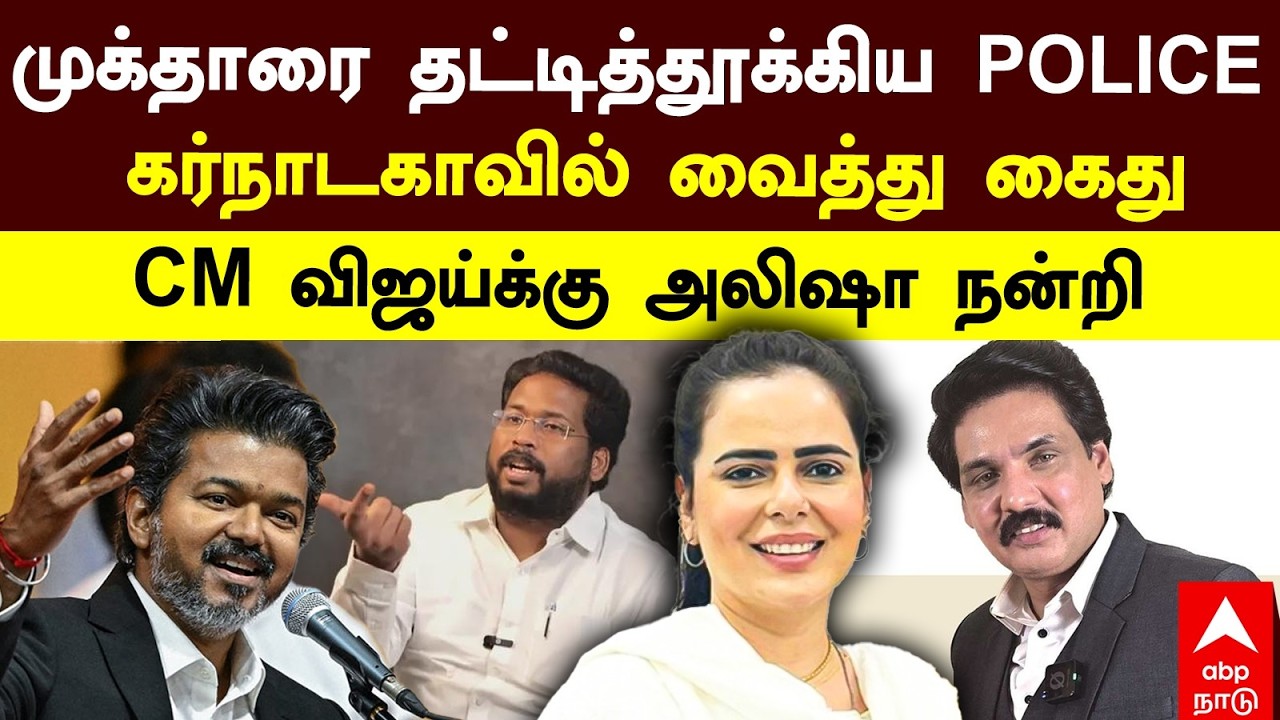 Mukthar arrest | முக்தாரை தட்டித்தூக்கிய POLICE! கர்நாடகாவில் வைத்து கைது! CM விஜய்க்கு அலிஷா நன்றி