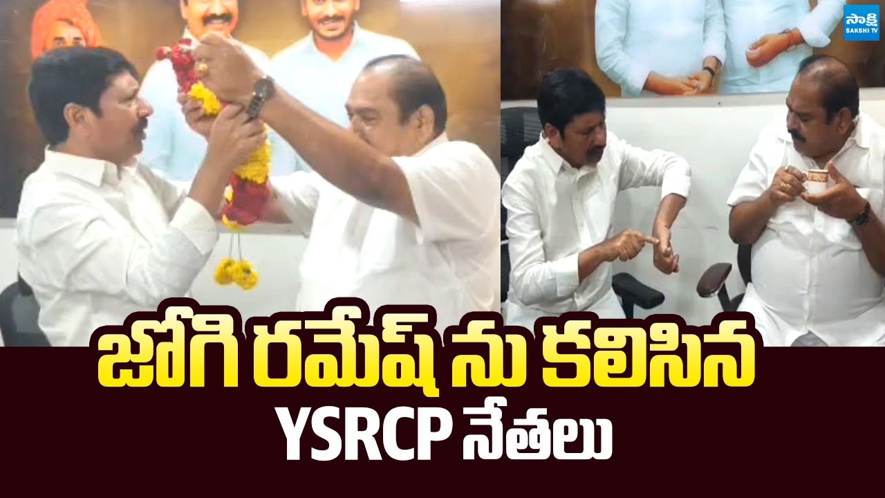 YSRCP Leader Nallagatla Swamy Das Meets Jogi Ramesh @SakshiTVLIVE