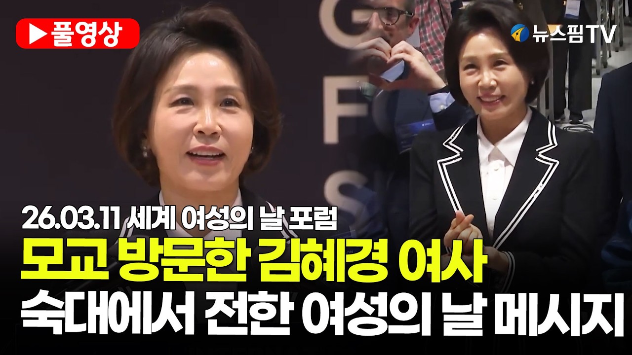 [스팟Live] 김혜경 여사 모교 숙명여대 찾았다… 세계 여성의 날 남긴 메시지 | 26.03.11