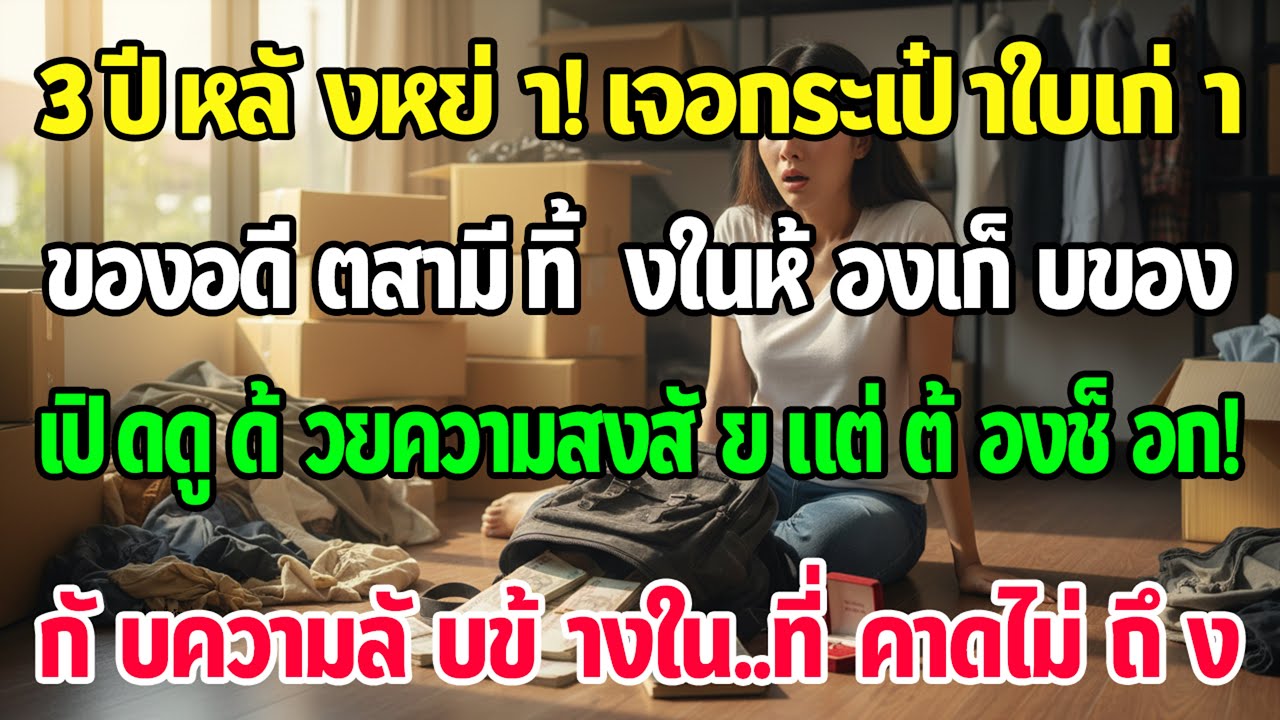 หย่า3ปี คัดผ้าเก่าทิ้งเจอเป้ขาดของอดีตสามี เปิดดูด้วยความสงสัยถึงกับช็อก! เมื่อเห็นของที่ซ่อนอยู่