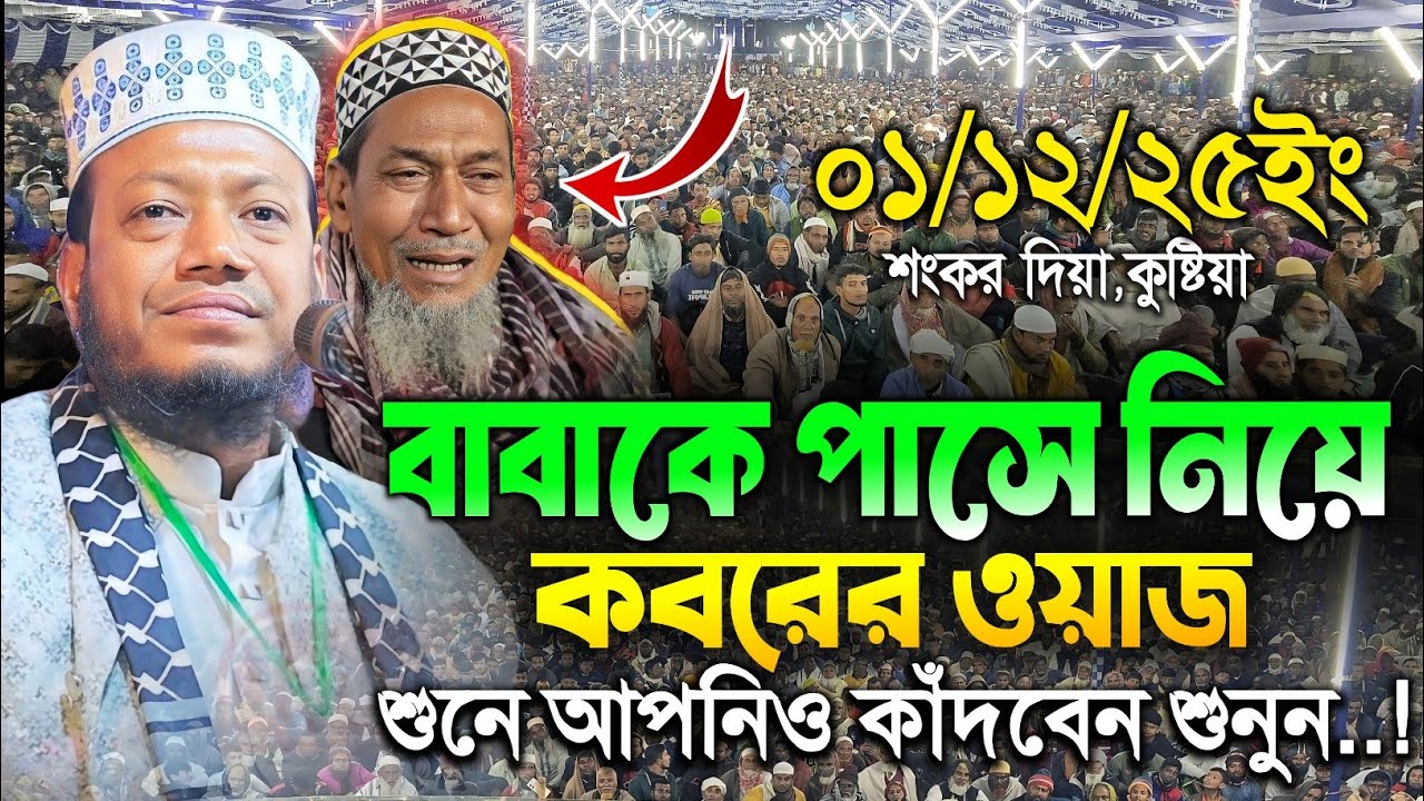 01/12/2025 - বাবাকে পাশে নিয়ে কবরের ওয়াজ করে কাঁদালেন | mufti Amir Hamza Waz 2025 | amir Hamja Waz