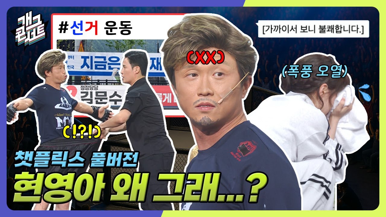 [풀버전] 대선 다음 날 박성광 정치 컬러 커밍아웃🤍 그리고 눈물의 나현영 이유는?! '챗플릭스' [개그 콘서트/Gag Concert Ep. 1125] | KBS 250608 방송