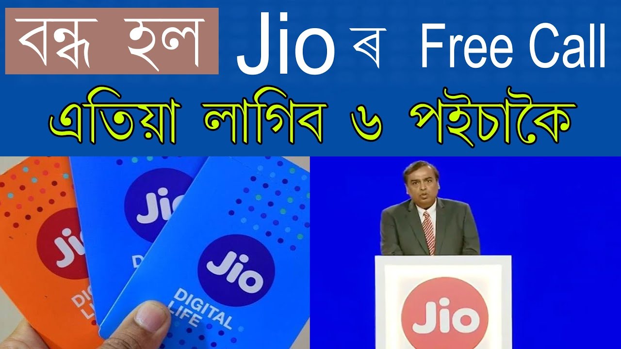 Jio Outgoing Calls are not free now. 6 paise per minute অসমীয়াত