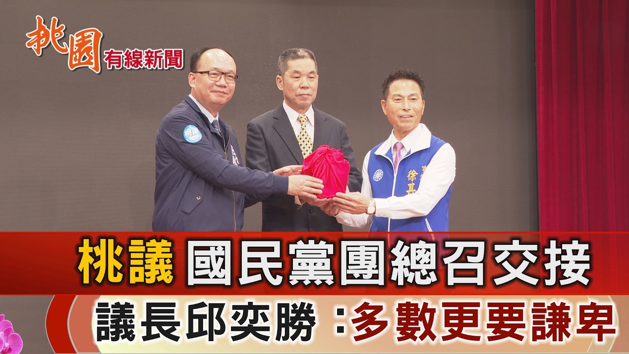 桃園有線新聞20260212-議會國民黨團交接 議長：多數更要謙卑