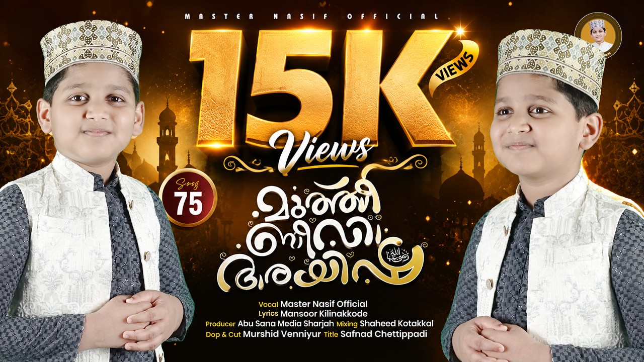 മുത്ത് ബീവി  ആയിഷ | MUTTH BEEVI AAYISHA | NASIF MON | MASOOR KILINAKKODE