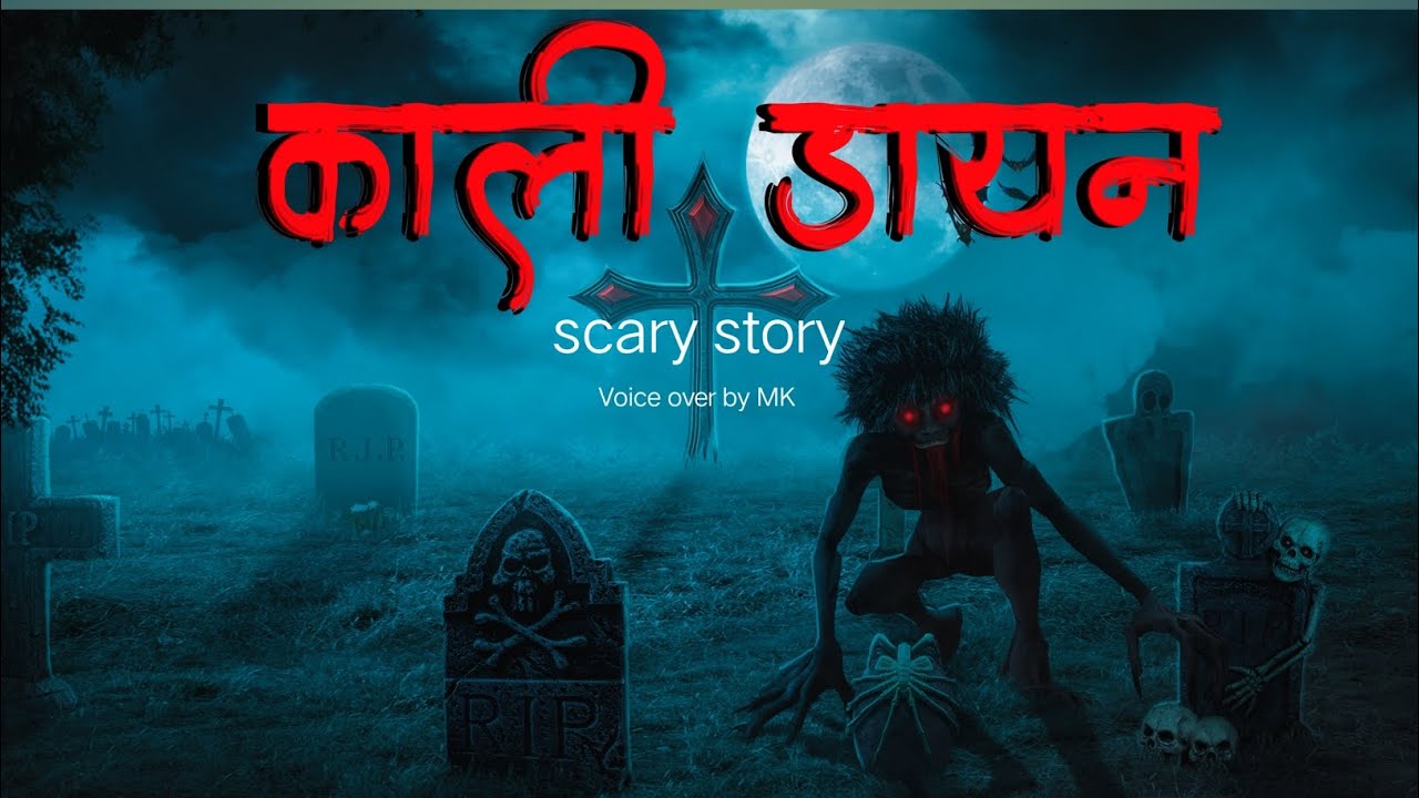 काली डायन|kali dayan|ghost in historyndi|horror nights by MK