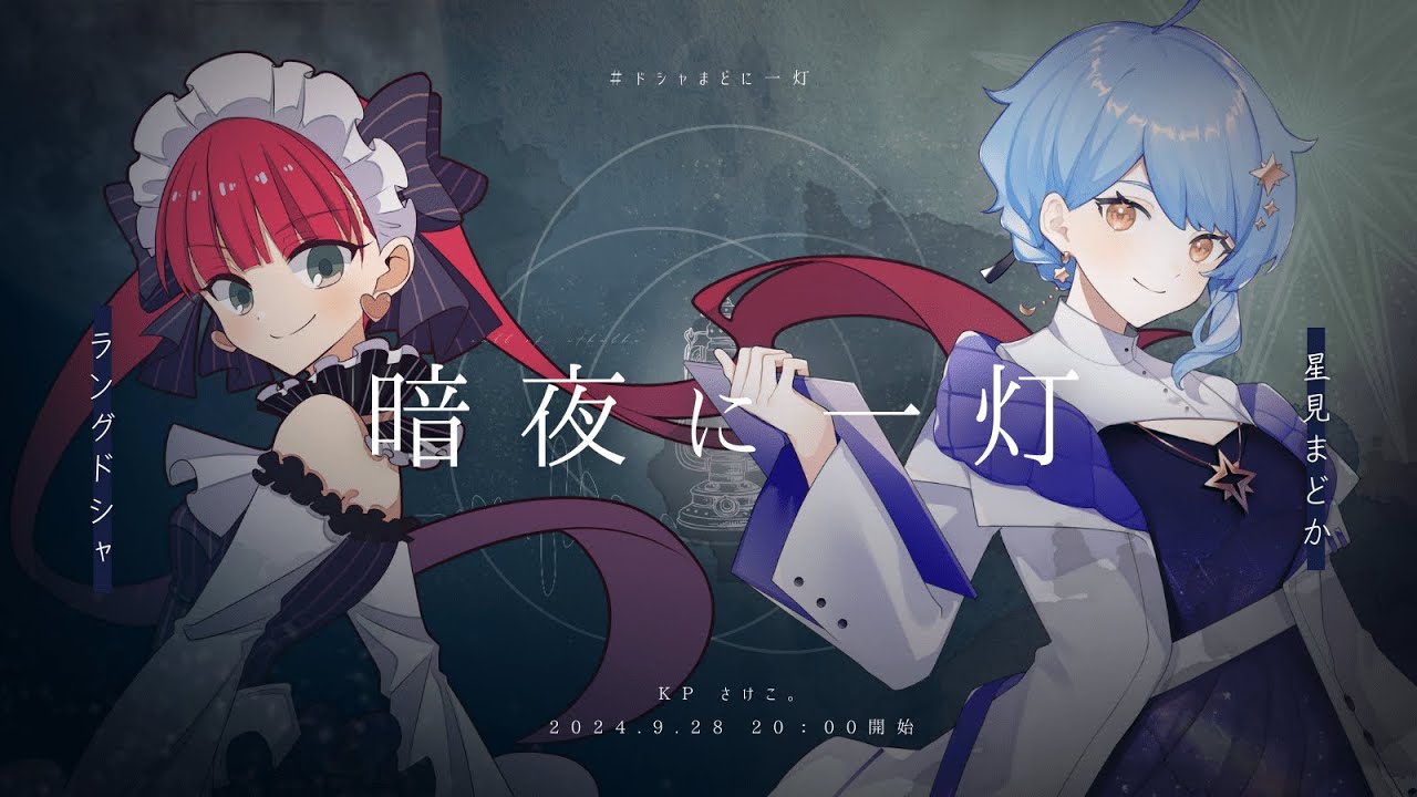 【クトゥルフ神話TRPG】暗夜に一灯 #ドシャまどに一灯