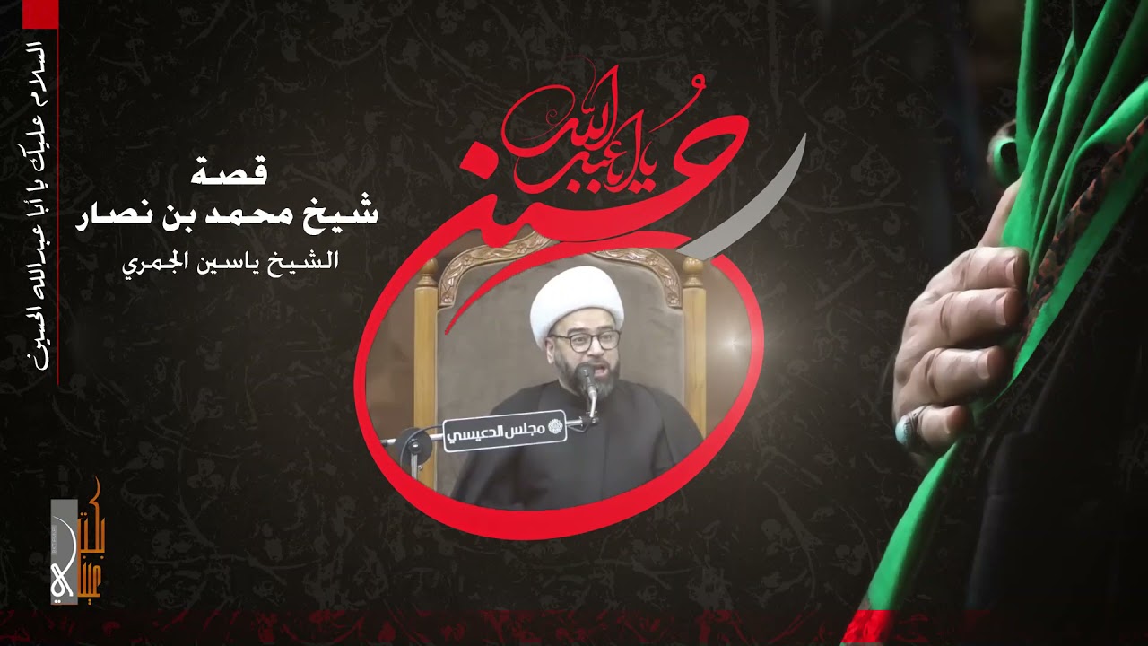 قصة الشيخ محمد بن نصار