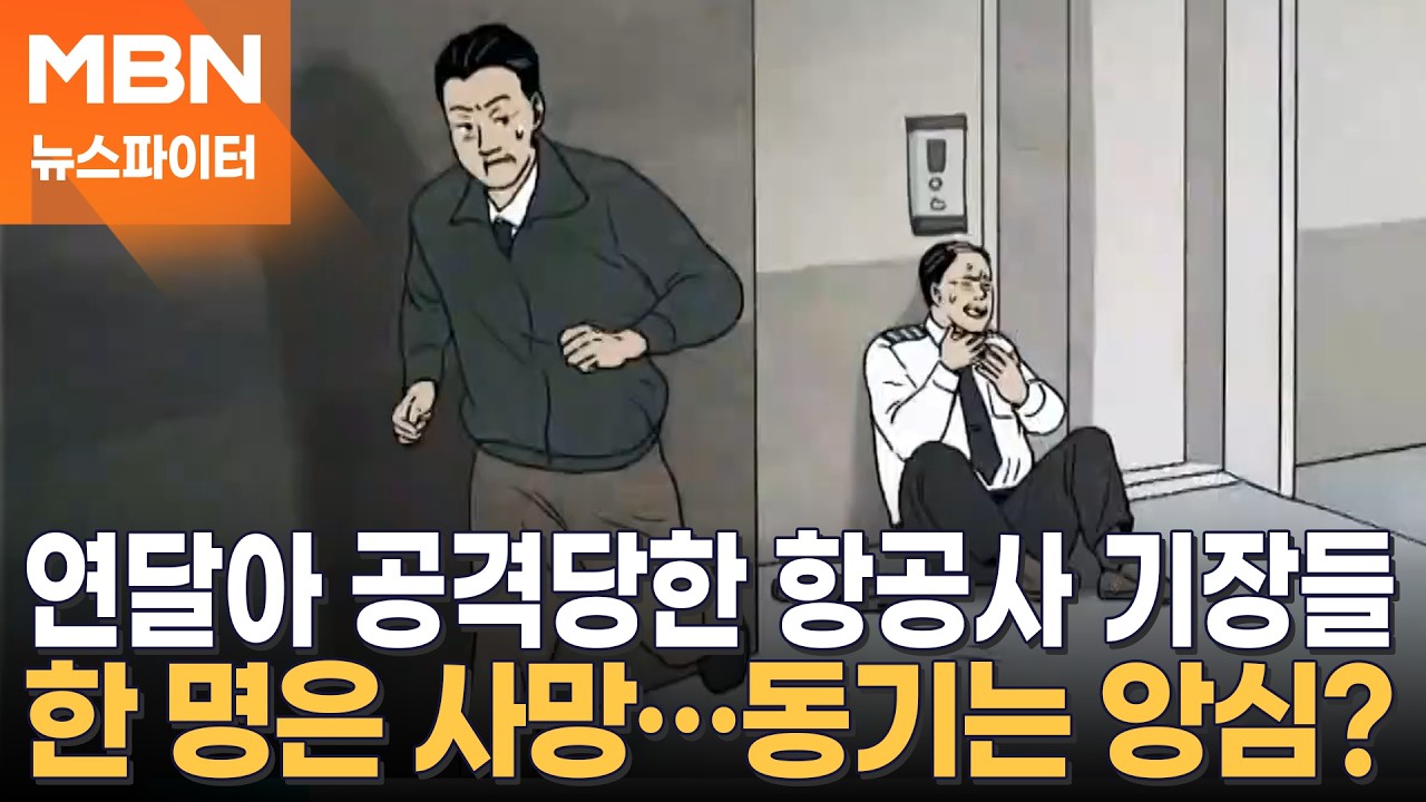 퇴사 과정에서 앙심?…선배 기장 살해한 부기장 추적 중 - 뉴스파이터