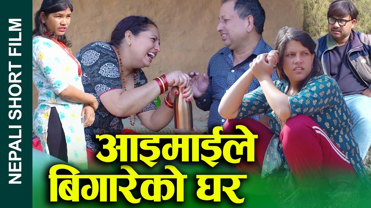 आइमाइले चलाको घर (Aimaile chalako ghar)Nepali Social drama Film Ft.Sunita2024/2081