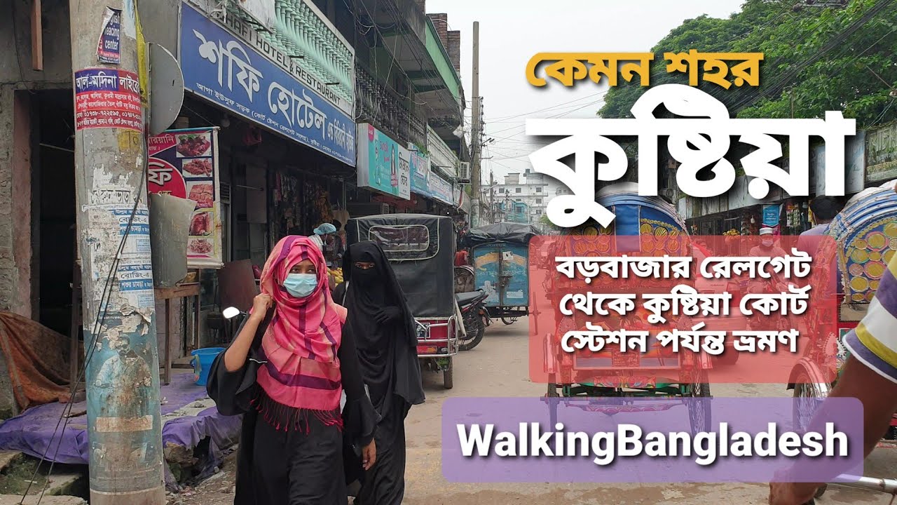দেখুন কুষ্টিয়া শহর কেমন | Kushtia City Tour 2021 | Kushtia City Bangladesh | Part-3 | Kushtia