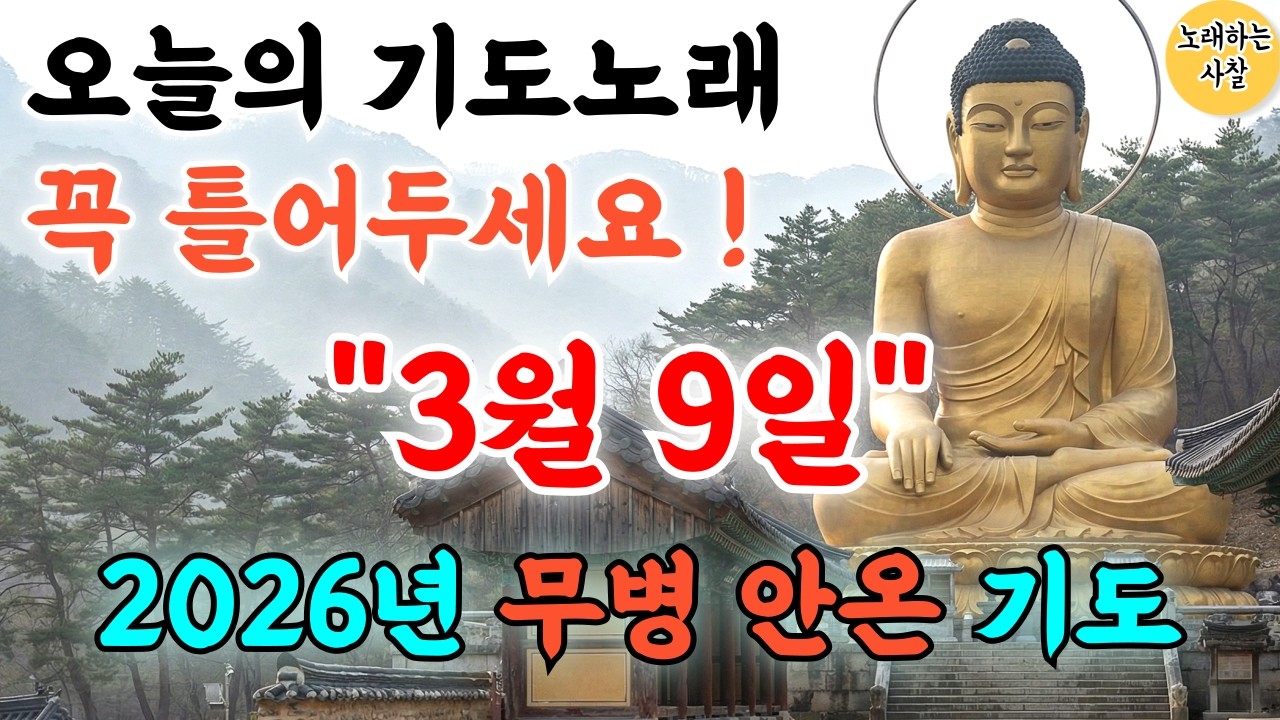 🎵사찰TV 실시간 기도｜ 2026 병오년 새해기도음악｜입춘불공｜#행운음악｜#명상음악｜#힐링음악｜#찬불가｜#행운주파수｜#로또｜#부처님말씀｜#금전운