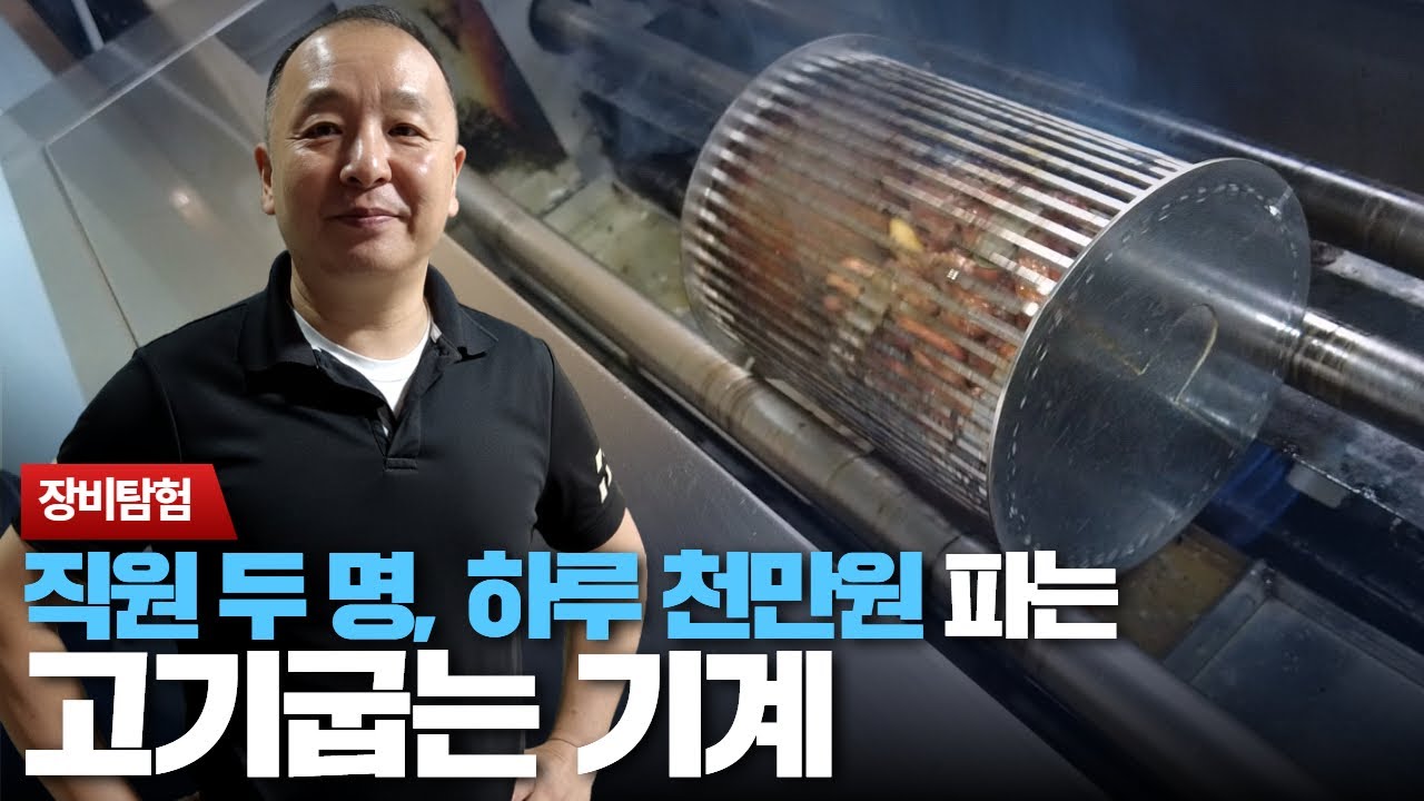 [주방에 이런일이?]직화구이 자동화기계로 연 수십억을 버는 사장님. #장비  #주방용품  #식당운영의신  #통돌이