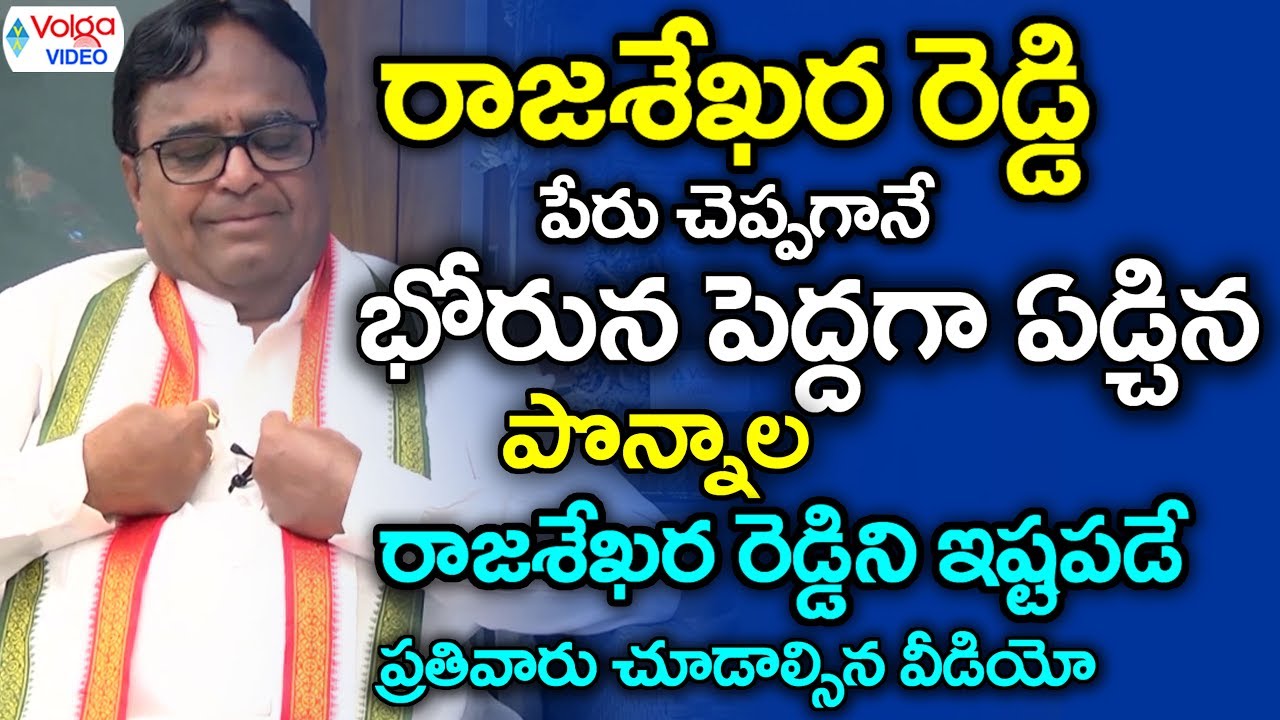 Ponnala Lakshmaiah Emotional Comments On Y. S. Rajasekhara Reddy - Volga Videos 2017