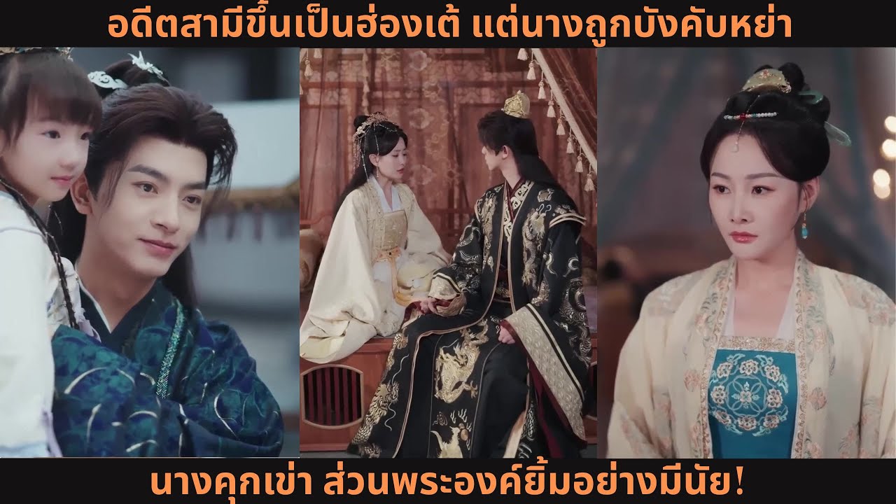 [ซีรีส์จีน] อดีตสามีขึ้นเป็นฮ่องเต้ แต่นางถูกบังคับหย่า—นางคุกเข่า ส่วนพระองค์ยิ้มอย่างมีนัย!