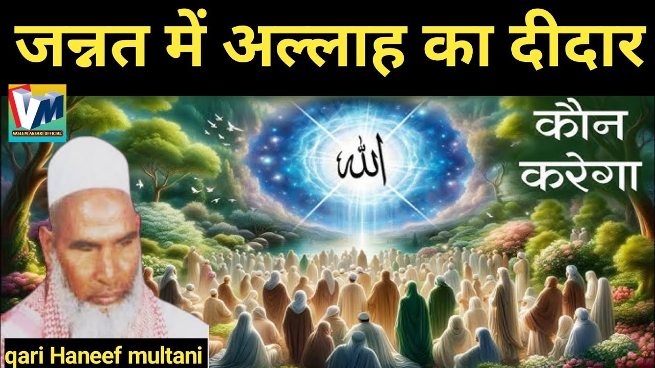 जन्नत में अल्लाह का दीदार कौन करेगा | kari hanif ki takrir | ramzan ki fazilat | qari hanif ka byan
